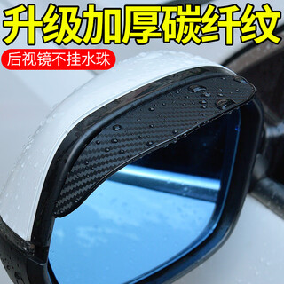 Yongshen rain eyebrow rearview mirror car reversing mirror rainproof reflector car rain shield supplies widening and large universal carbon fiber pattern rain eyebrow pair