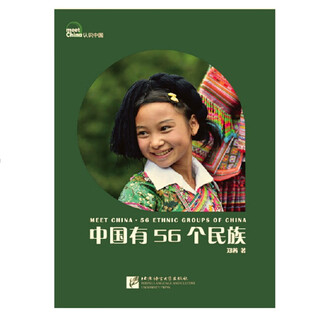 Understanding china series of picture books there are 56 ethnic groups in china (revised edition)