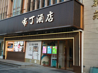 Pudding hotel (shanghai jiading nanxiang guyi garden exhibition store) room