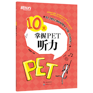 【新华书店正版】 10天掌握PET听力  英语口语