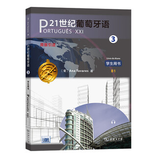 当当网】21世纪葡萄牙语123练习册教师用书学生用书 葡萄牙语专业学习教材商务印书馆 [葡]安娜·塔瓦雷斯 著 颜巧容 陈胤合 译 21世纪葡萄牙语3 学生用书