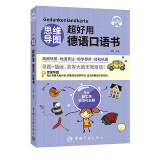 每天读一点德文：德语国家名人演讲精华选 思维导图超好用德语口语书