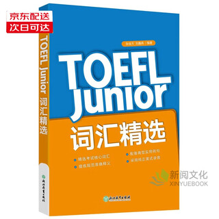 新东方小托福书籍自选】新东方 小托福TOEFL Junior词汇词根+联想记忆法/汇精选/词汇精讲精练/语言形式与含义/阅读 正版 小托福考试专业辅导资料 TOEFL Junior词汇精选