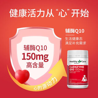 Australian imported healthycare coenzyme q10 soft capsules 150mg 100 capsules for middle-aged and elderly heart health single bottle