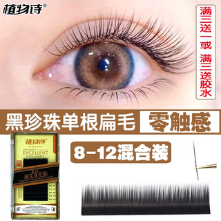 Botanical poetry 0.15 eyelashes shop special single type false eyelashes super soft grafted double tip air flat hair camellia natural 8-12mm (mixed pack) black/0.15 thick/c curved