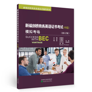 新编剑桥商务英语证书考试模拟考场（中级）（修订版）