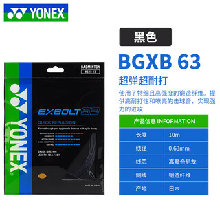 YONEX尤尼克斯yy羽毛球拍线高弹耐打超细击球声好听BGXB63 BGXB63黑色