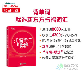 新东方 托福词汇书籍自选】TOEFL托福词汇词根+联想记忆法正序/乱序版/真词精析 俞敏洪词汇书正版 toefl绿宝书收录托福核心词 备考托福考试必备词汇书 托福词汇词根+联想记忆法（正序版）