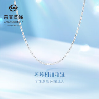 Caibai jewelry platinum necklace pt950 platinum personalized simple interlocking chain plain chain stacking necklace price bj platinum necklace approximately 2.10g approximately 45cm