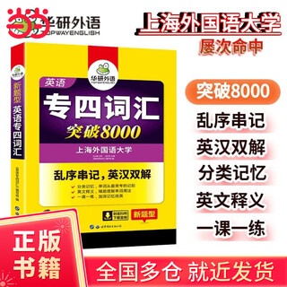 2024专四词汇突破8000 华研外语英语专业四级TEM4专4可搭专四真题听力阅读完型语法作文写作
