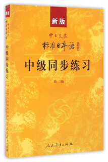 新版中日交流标准日本语中级同步练习(附光盘第2版)  标准日本语中级同步练习册 同步训练 新标日语中级练习 标日中级配套练习 级配套练习