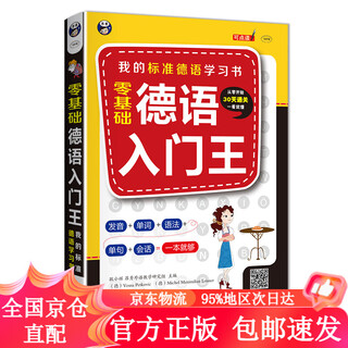 【正版包邮极速发】零基础 德语入门王：我的标准德语学习书（扫码赠音频)