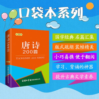 200 tang poems (pocket edition)