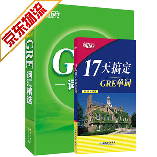 【京品好书】官方正版系列自选新东方 gre词汇 英语单词 17天搞定+词汇乱序