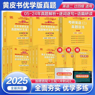 25优学版-新组套 【英二过四级】