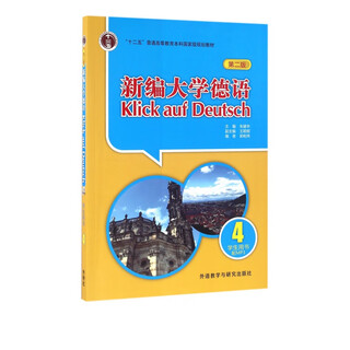 新编大学德语(附光盘4学生用书第2版十二五普通高等教育本科国家级规划教材)