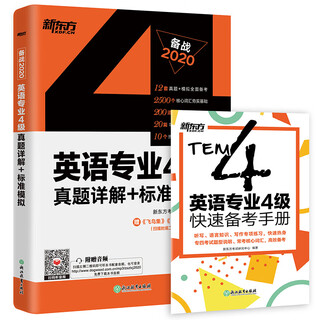 New oriental 2020 english major level 4 real questions detailed explanations + standard simulations