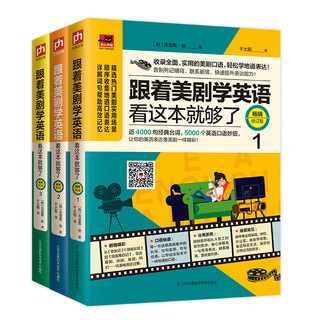 跟着美剧学英语看这本就够了（修订版 套装全3册）: 跟着美剧学英语（全3册）