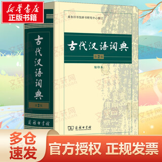 古代汉语词典 第2版（第二版）缩印版本 商务印书馆