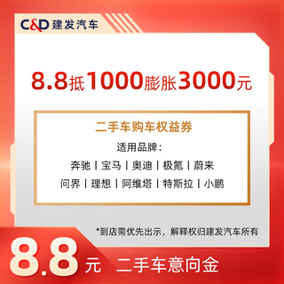 Jianfa automobile 8.8 is worth 1,000 and is expanded by 3,000 yuan. second-hand car purchase coupons