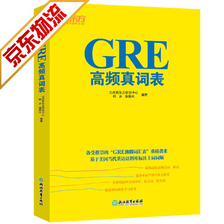 官方正版系列自选新东方 GRE词汇精选 gre词汇 英语单词 GRE高频真词表