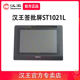汉王（Hanvon） ST1021E 国产系统签批屏电子签名屏手写板手写液晶屏数位屏免费支持二次开发 汉王ST1021L