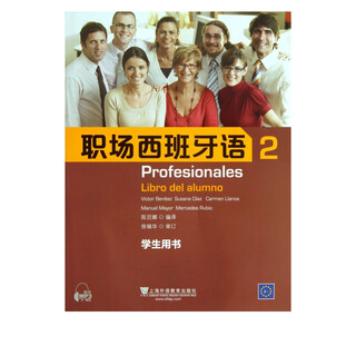 职场西班牙语(2学生用书)