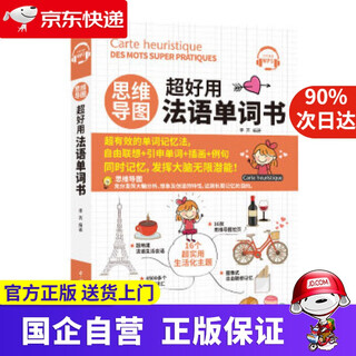【京东快递配送】思维导图超好用法语单词书 李芮 著 中国宇航出版社 9787515916989