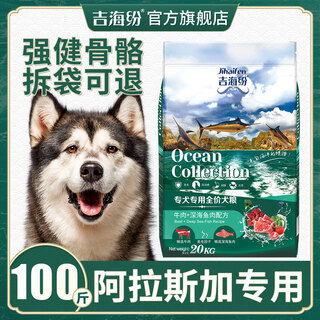 Jihaifen alaska dog food 100 jin jin is equal to 0.5 kg. special large packaging for young adult dogs. general discount. cheap special price. big bag 50 kg. special 100 jin jin for alaska puppies is equal to 0.5 kg.