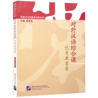 Collection of excellent teaching plans for comprehensive courses in teaching chinese as a foreign language | blcu research series on teaching chinese as a foreign language