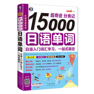 超奇迹分类记15000日语单词（扫码赠音频)-昂秀外语
