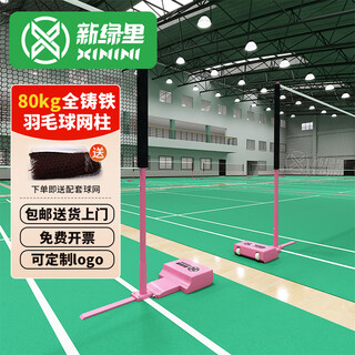 新绿里羽毛球网架移动全铸铁加粗便携式羽毛球网架+网 6.1m 羽毛球80kg网柱/副 巴黎粉