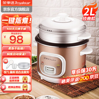 荣事达（Royalstar）电饭煲家用老式多功能电饭锅 商用饭店机械式煮饭大容量饭锅2-6人带蒸笼不粘内胆煮饭煲 金色 2L 【适用2-3人】RZ-20B(A)2