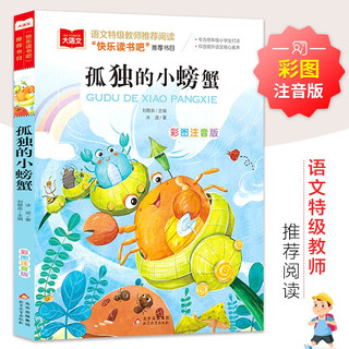 孤独的小螃蟹 彩图注音版 儿童文学 快乐读书吧二年级上推荐阅读 一二三年级课外阅读书必读世界经典文学少儿名著童话故事书 大语文系列小学语文课外阅读
