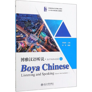 Boya chinese listening and listening (with listening text and reference answers for quasi-intermediate accelerated level boya international chinese textbook)