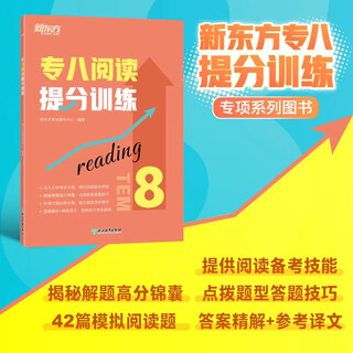 新东方图书旗舰店 专八词汇词根+联想记忆法乱序版 备考2025年专8单词书俞敏洪 英语专业八级词汇真题专项 新东方绿宝书 阅读提分训练