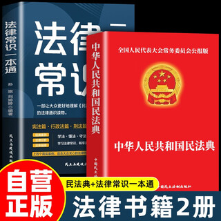 2 volumes in total, civil code + legal knowledge, civil code of the people's republic of china, legal books, legal knowledge, contract law, property rights law, marriage, legal personality rights, inheritance rights, tort liability