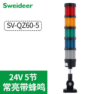 Suowei multi-layer warning light sv-qz60led sound and light alarm signal light three-color light machine tool indicator lighthouse light always on with buzzer 24v (5 sections)