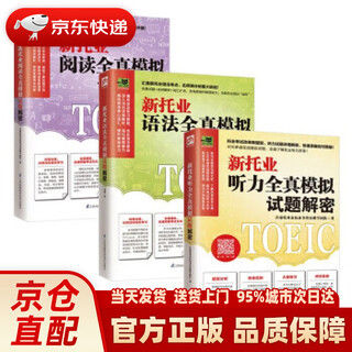 新托业全真模拟试题解密 套装语法+阅读+听力