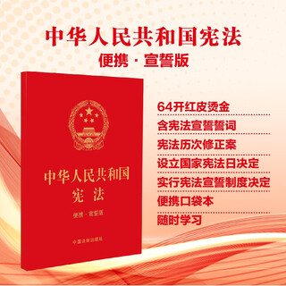 Applicable in 2026: the constitution of the people's republic of china (portable sworn edition) (64 open) bulk procurement hotline 400-026-0000