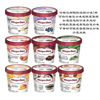哈根达斯【5~10杯】法国哈根达斯冰淇淋小杯装香草莓巧克力冰激凌雪糕 哈根达斯随机5杯(可备注口味)