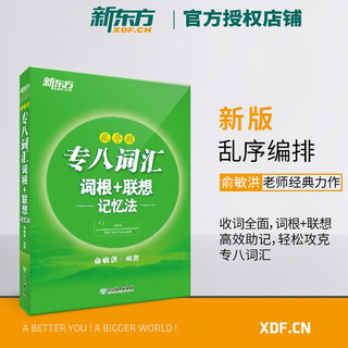 【现货】新东方专八词汇词根+联想记忆法 乱序版 英语专业八级考试词汇大纲