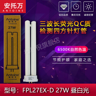 品检工作灯ANTOINE安托万三波长QC质检台灯光学玻璃镜片检测看瑕疵白光6500K 安托万FPL27EX-D灯管 白光 21-30W