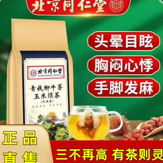 北京同仁堂官方青钱柳牛蒡根玉米须茶养生茶 三袋装【共120包】