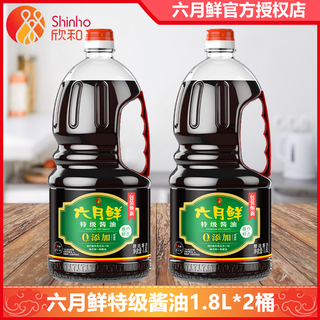 欣和（ Shinho）酱油特级生抽1.8L瓶装0%添加防腐剂 煎蛋炒菜凉拌家用 六月鲜特级酱油1.8L*2瓶 1.8L 特级酱油