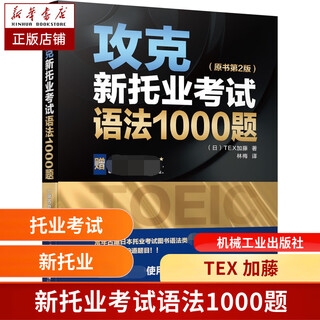 攻克新托业考试语法1000题（原书第2版） 托业 语法 1000题 新托业