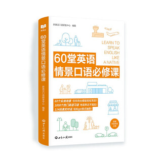 新航道 60堂英语情景口语必修课 英语口语 口语交际 口语考试 场景口语 胡敏 赠音频 