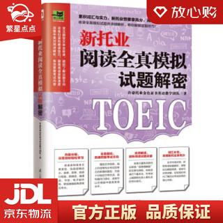 【新华书店全新正版】新托业阅读全真模拟试题解密  模拟试题积累实力，新托业阅读轻松拿高分！