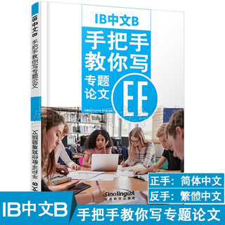 Ib chinese b teaches you step-by-step how to write a special essay ee (simplified chinese version + traditional chinese version) ib chinese writing sample extended essay
