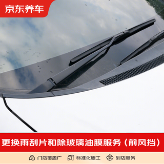 Jingdong car service front block + side block triangular window + rearview mirror glass oil removal service (including materials) oil film removal + wiper blade replacement